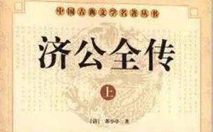 《济公全传》第一百五十九回：得金宝福随相转 访娘亲跋涉天涯