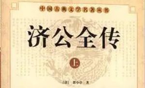 《济公全传》第一百六十回：梁兴郎千金看隐诗 济禅师佛法指孝子