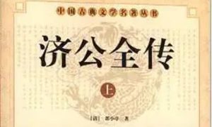 《济公全传》第一百六十二回：孙道全惊走妖和尚 周得山穷困被人欺
