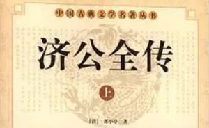 《济公全传》第一百六十四回：为朋友怒找麻面虎 邀师父大闹万珍楼