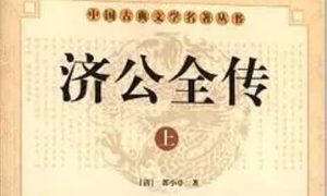 《济公全传》第一百六十五回：孙泰来忍气邀知己 猛英雄错打法元僧