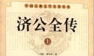 《济公全传》第一百六十六回：愣牛盖穷途卖艺 病符神无故被摔