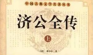 《济公全传》第一百六十七回：铁天王感义找牛盖 黑面熊含冤见刑廷