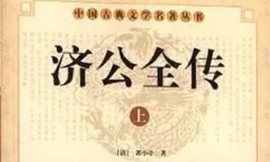 《济公全传》第一百六十八回：见美丽恶人定好计 陆炳文献媚害良民
