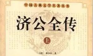 《济公全传》第一百六十九回：王胜仙见色起淫心 陆虞侯嘱盗施奸计