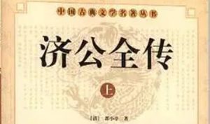 《济公全传》第一百七十回：中奸计误入合欢楼 闻凶信寻师灵隐寺