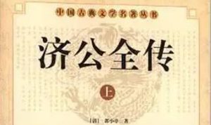 《济公全传》第一百七十一回：遇故友巧得真消息 见义弟述说被害事