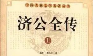 《济公全传》第一百七十二回：合欢楼姐弟同受困 凤山街师徒定奇谋