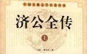 《济公全传》第一百七十三回：改形象暗救贞节妇 施佛法火烧合欢楼