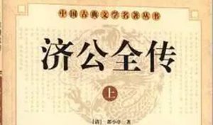 《济公全传》第一百七十四回：见刑廷法术惊奸党 请济公神方买良心