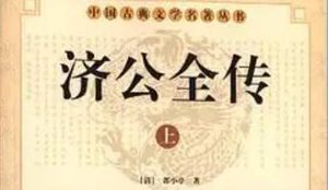 《济公全传》第一百七十八回：翠云峰英雄落草 陆刑廷献媚欺人