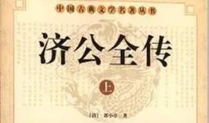 《济公全传》第一百七十九回：梅成玉急中见表兄 点白犬耍笑惊奸党
