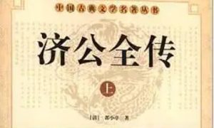 《济公全传》第一百八十一回：醉禅师书写忠义祠 假道姑拍花盗婴胎