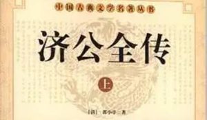 《济公全传》第一百八十三回：因奇案济公请神 见大鬼雷陈问盗