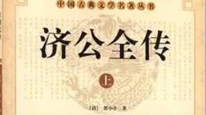 《济公全传》第一百八十四回：王三虎泄机大悲院 愣雷鸣智捉铁面佛