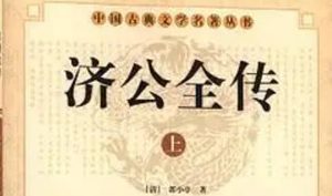《济公全传》第一百八十五回：解强盗同至常州府 为故友涉险入贼巢