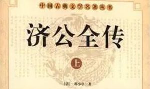 《济公全传》第一百八十六回：逢贼党述说慈云观 入虎穴有意找盟兄