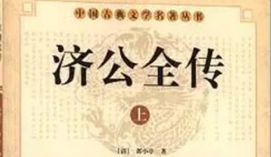 《济公全传》第一百八十七回：刘妙通有心救好汉 济长老写信邀英雄