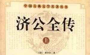 《济公全传》第一百八十八回：四雄奉命探长江 妖道施法捉侠义