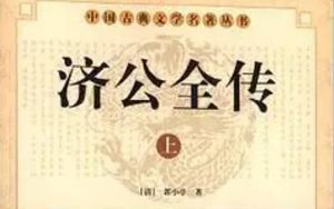 《济公全传》第一百九十回：悟禅僧施法救四雄 赤发道法宝捉和尚