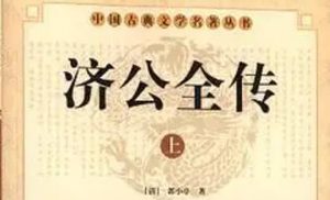 《济公全传》第一百九十一回：鲁修真涉险入慈云 坎离道施智放悟禅