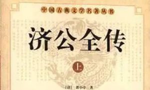 《济公全传》第一百九十二回：黄天化行刺被捉 顾国章调兵剿寇