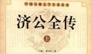 《济公全传》第一百九十三回：雷陈奋勇杀水寇 妖道施法战官兵