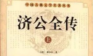 《济公全传》第一百九十五回：济公兵困慈云观 妖道率众渡长江