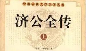 《济公全传》第一百九十六回：五里碑雷陈逢妖道 慈云观济公救难民