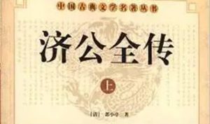 《济公全传》第一百九十七回：赵家庄英雄见怪 事七星观罗汉捉妖人