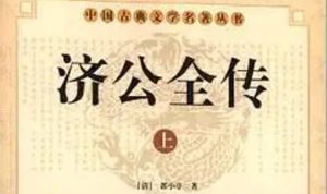 《济公全传》第一百九十八回：戴家堡妖魔作怪 八蜡庙道士捉妖