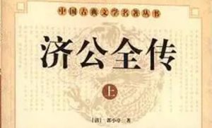 《济公全传》第二百回：众妖道灵隐放火 恶高珍信口谣言