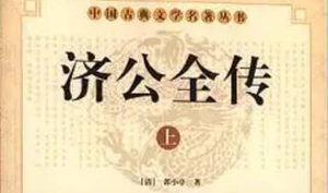 《济公全传》第二百零一回：马兆熊怒杀高珍 邵华风常州劫牢
