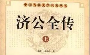 《济公全传》第二百零二回：斩大盗济禅师护决 为找镖追云燕斗贼