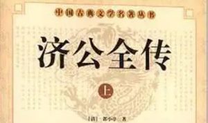 《济公全传》第二百零三回：陆阳山济公斗法洪 施法宝罗汉诈装死