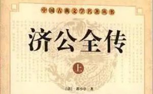 《济公全传》第二百零五回：收悟缘派捉邵华风 遇兰弟诉说被害事