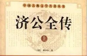 《济公全传》第二百零六回：众妖道聚会藏珍坞 神术士魔法胜金风
