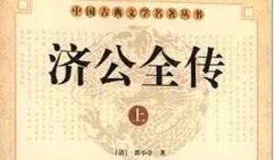 《济公全传》第二百零七回：飞天鬼误入万花山 石成瑞招赘人魔女