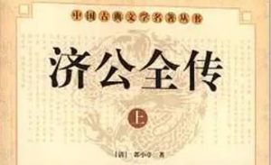 《济公全传》第二百零八回：想故乡夫妻谈肺腑 点妙法戏耍同床人