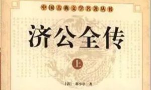 《济公全传》第二百零九回：说韩祺释放悟缘僧 斗济公暗施阴魂绦