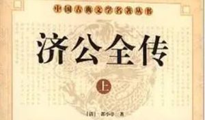 《济公全传》第二百十二回：闻凶信雷陈找恶霸 买大盗陷害二英雄