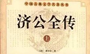 《济公全传》第二百十三回：记前仇贼人咬雷陈 审口供豪杰受官刑