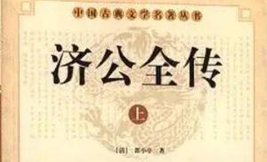 《济公全传》第二百十五回：捉妖怪法宝成奇功 辨曲直济公救徒弟