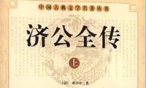 《济公全传》第二百十七回：遇王道济公施侧隐 治哑巴圣僧结善缘