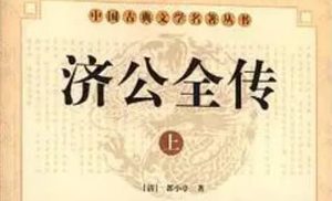 《济公全传》第二百十八回：邵华风逃归万花山 邓连芳为友找济公