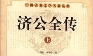 《济公全传》第二百二十回：悟禅大闹万花山 八魔捉拿飞龙僧
