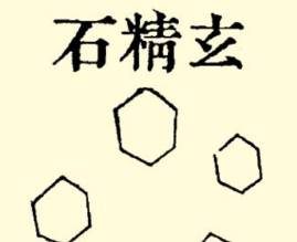 本草纲目·第七卷·金石部·玄精石具体内容是什么？