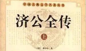 《济公全传》第二百二十三回：金公子心迷美妖妇 济长老慈心救好人