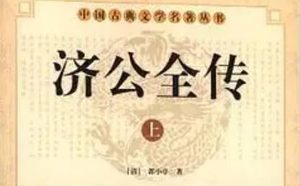 《济公全传》第二百二十五回：辨曲直忠良施恻隐 派镖丁私访被害情