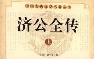 《济公全传》第二百二十六回：因访案误入藏珍寺 识奸计冒险捉群贼